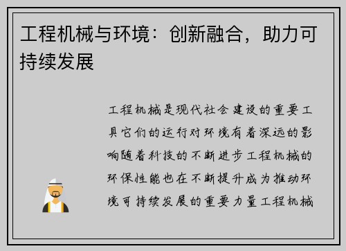 工程机械与环境：创新融合，助力可持续发展