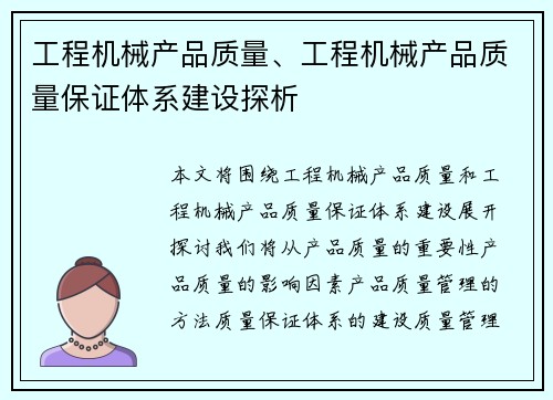 工程机械产品质量、工程机械产品质量保证体系建设探析