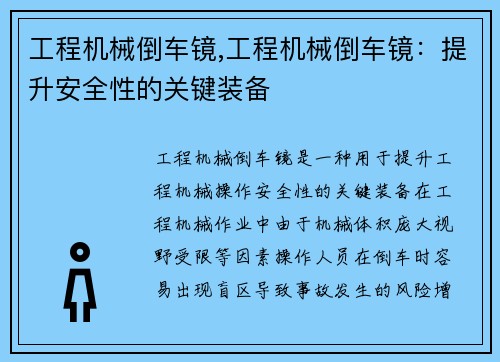 工程机械倒车镜,工程机械倒车镜：提升安全性的关键装备