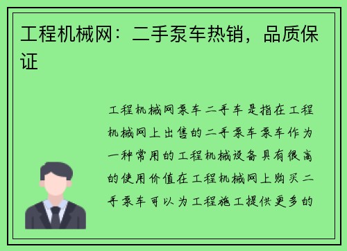 工程机械网：二手泵车热销，品质保证