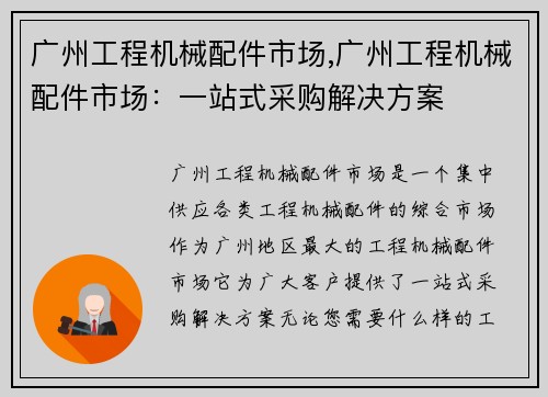 广州工程机械配件市场,广州工程机械配件市场：一站式采购解决方案