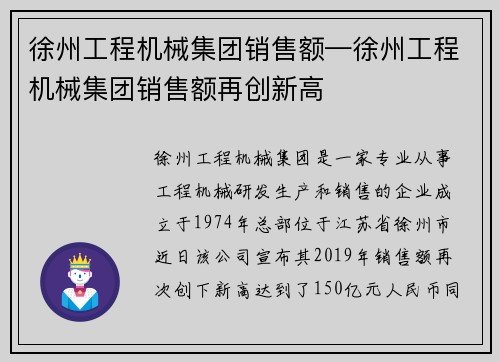 徐州工程机械集团销售额—徐州工程机械集团销售额再创新高