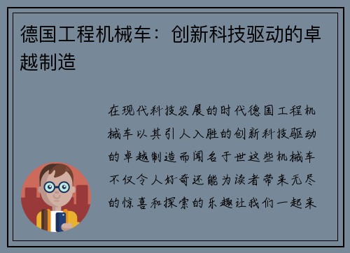 德国工程机械车：创新科技驱动的卓越制造