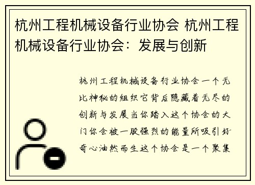 杭州工程机械设备行业协会 杭州工程机械设备行业协会：发展与创新