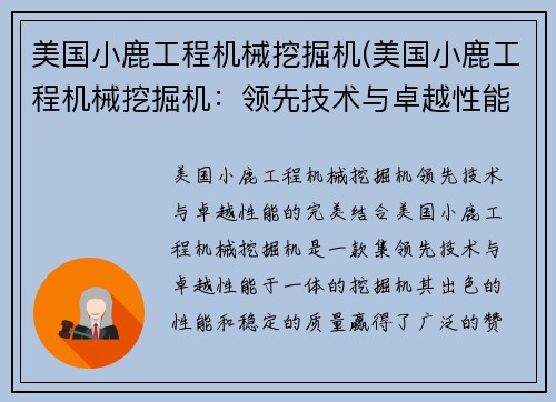 美国小鹿工程机械挖掘机(美国小鹿工程机械挖掘机：领先技术与卓越性能的完美结合)