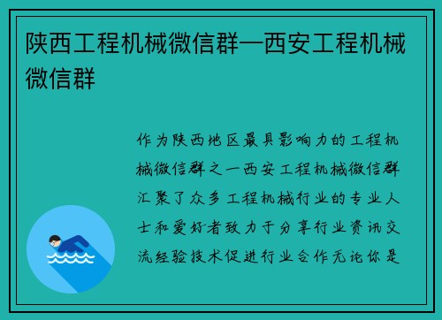 陕西工程机械微信群—西安工程机械微信群