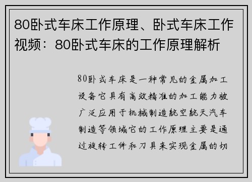 80卧式车床工作原理、卧式车床工作视频：80卧式车床的工作原理解析