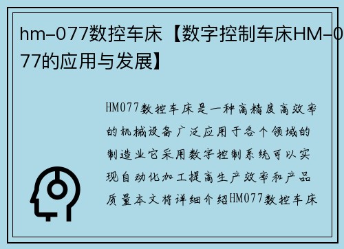 hm-077数控车床【数字控制车床HM-077的应用与发展】