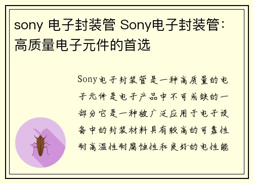 sony 电子封装管 Sony电子封装管：高质量电子元件的首选