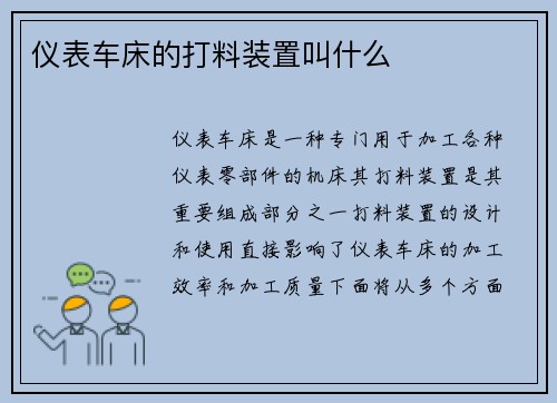 仪表车床的打料装置叫什么
