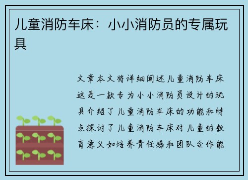 儿童消防车床：小小消防员的专属玩具