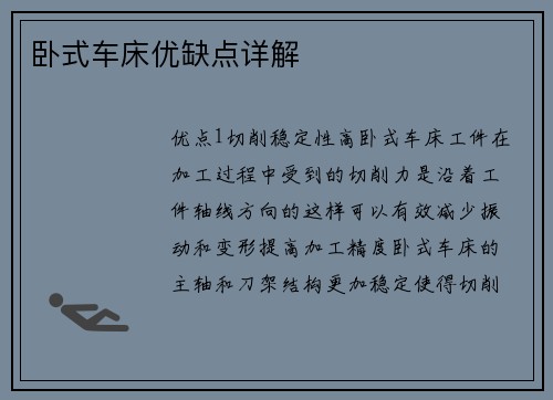 卧式车床优缺点详解