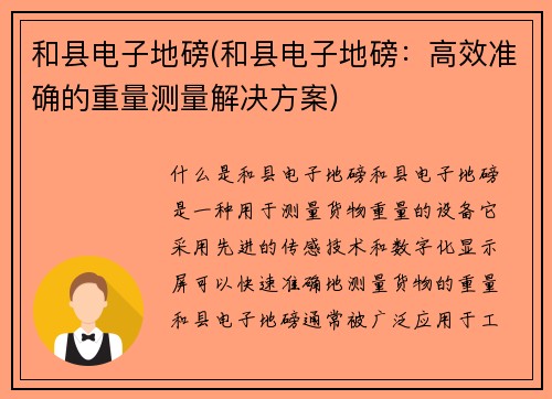 和县电子地磅(和县电子地磅：高效准确的重量测量解决方案)