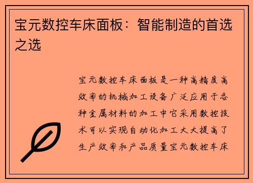宝元数控车床面板：智能制造的首选之选