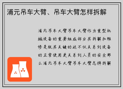 浦元吊车大臂、吊车大臂怎样拆解